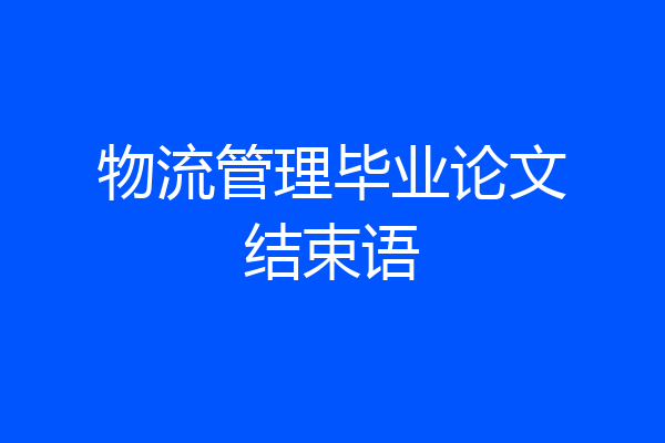 物流管理毕业论文结束语