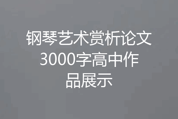 钢琴艺术赏析论文3000字高中作品展示