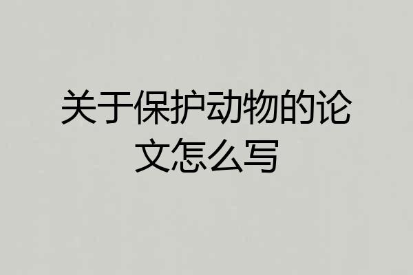 关于保护动物的论文怎么写
