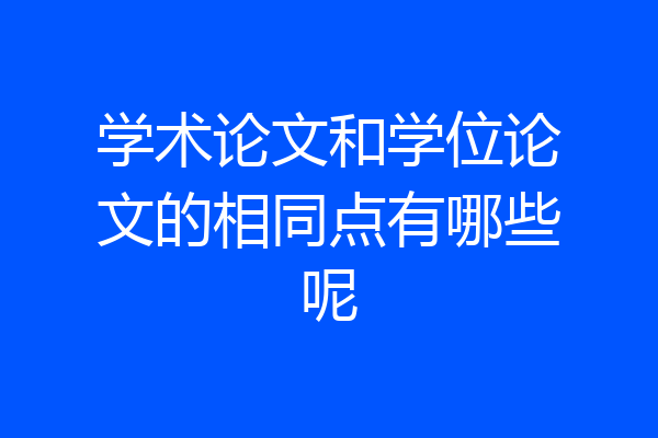 学术论文和学位论文的相同点有哪些呢
