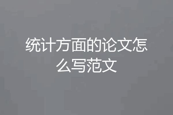 统计方面的论文怎么写范文