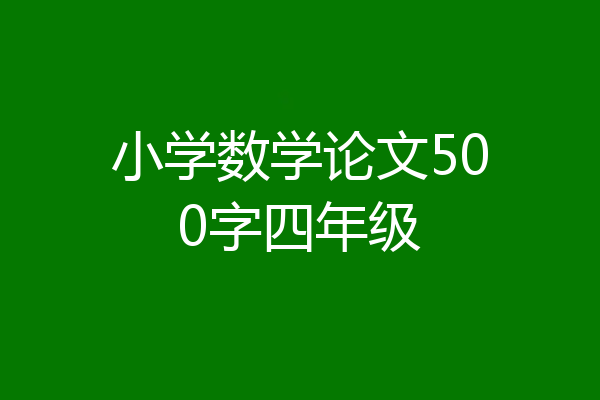 小学数学论文500字四年级