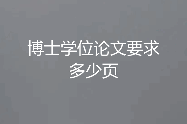 博士学位论文要求多少页