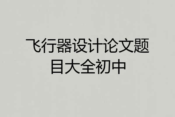 飞行器设计论文题目大全初中