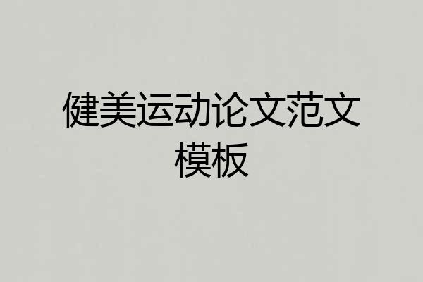 健美运动论文范文模板