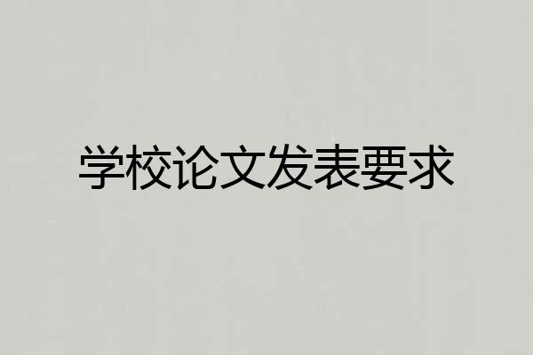学校论文发表要求