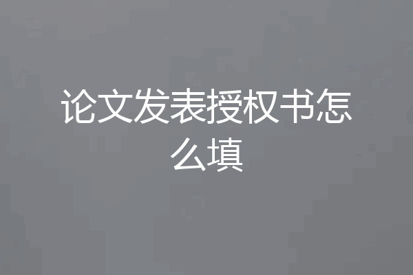 论文发表授权书怎么填