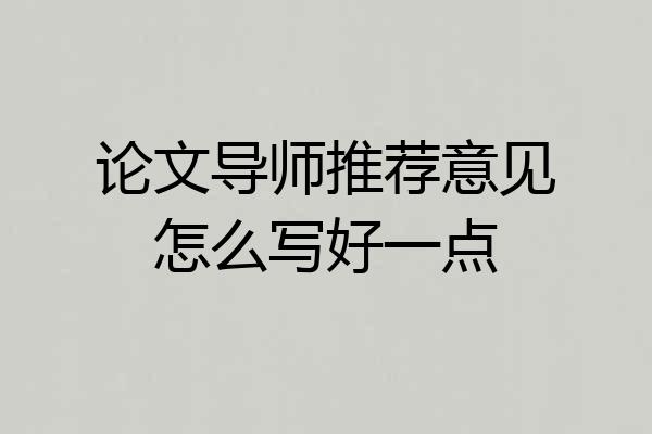 论文导师推荐意见怎么写好一点
