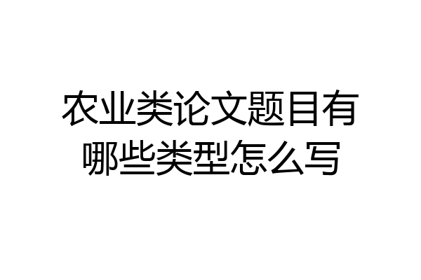 农业类论文题目有哪些类型怎么写
