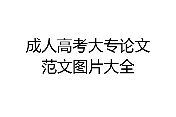 成人高考大专论文范文图片大全