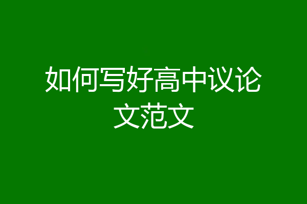 如何写好高中议论文范文