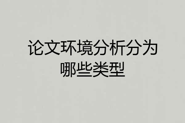论文环境分析分为哪些类型