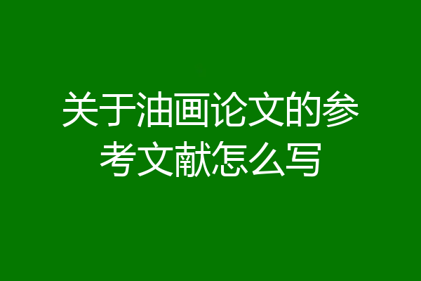 关于油画论文的参考文献怎么写