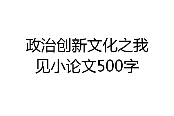 政治创新文化之我见小论文500字