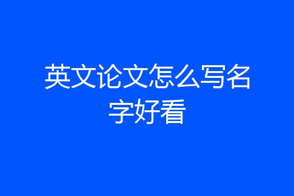 英文论文怎么写名字好看