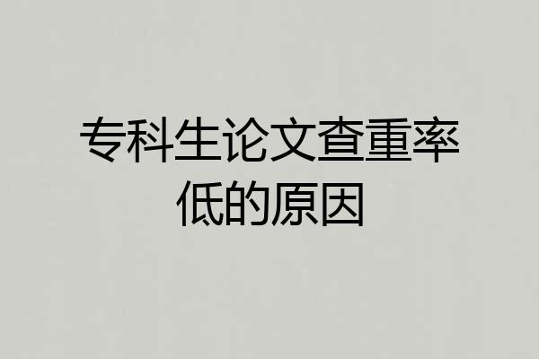 专科生论文查重率低的原因