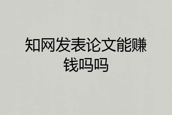 知网发表论文能赚钱吗吗
