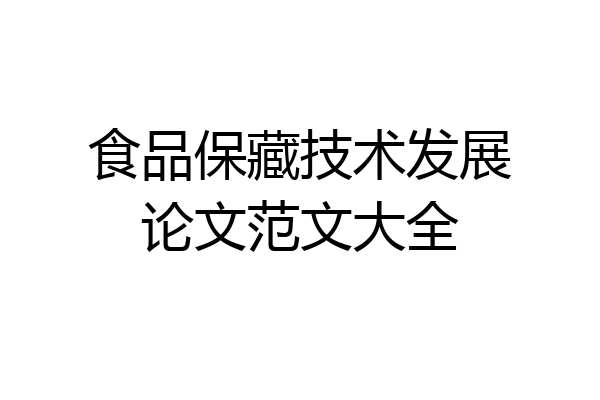 食品保藏技术发展论文范文大全