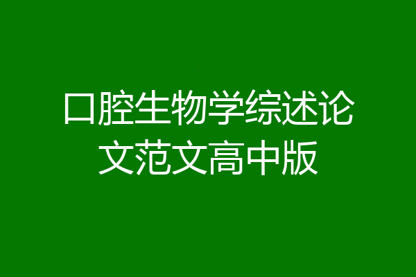 口腔生物学综述论文范文高中版