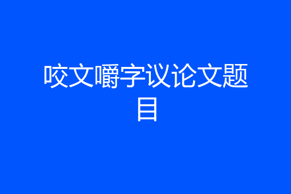 咬文嚼字议论文题目
