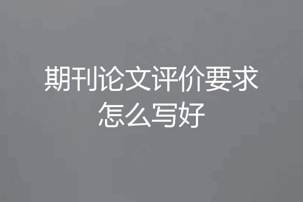 期刊论文评价要求怎么写好