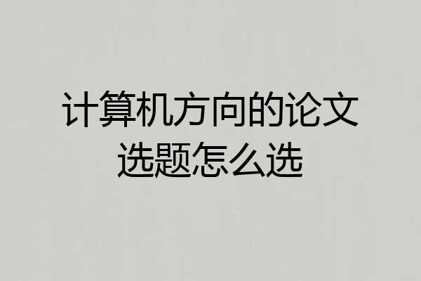 计算机方向的论文选题怎么选