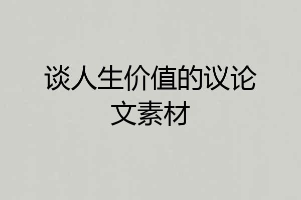 谈人生价值的议论文素材
