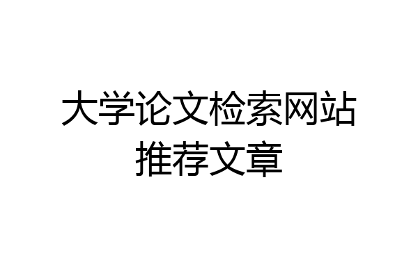 大学论文检索网站推荐文章