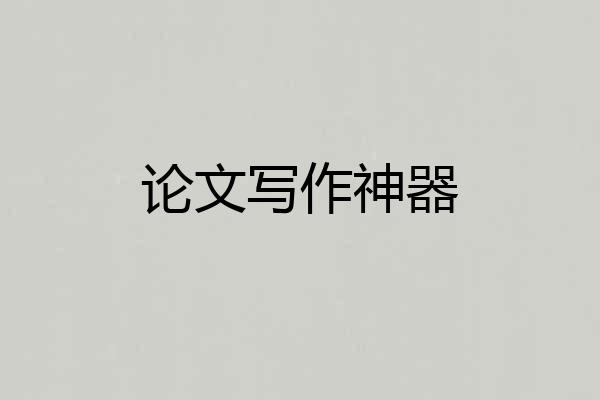 论文写作神器