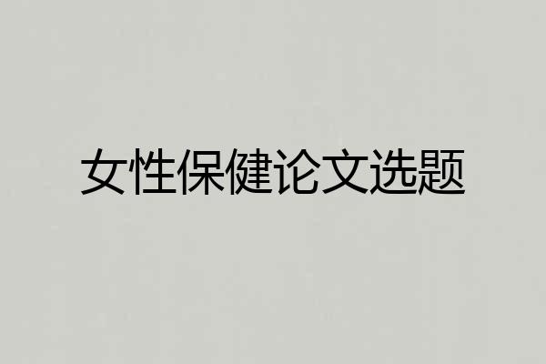 女性保健论文选题