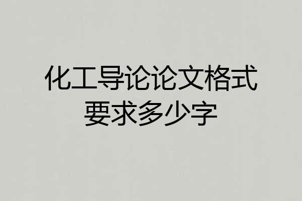 化工导论论文格式要求多少字