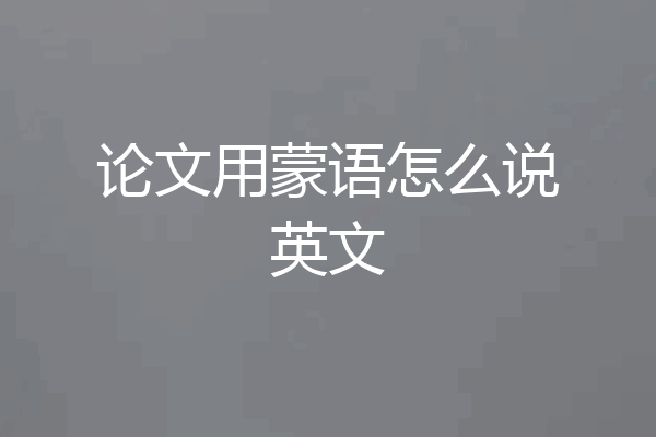 论文用蒙语怎么说英文