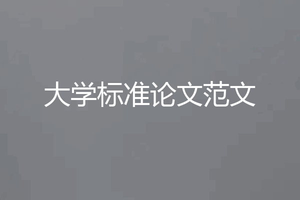 大学标准论文范文