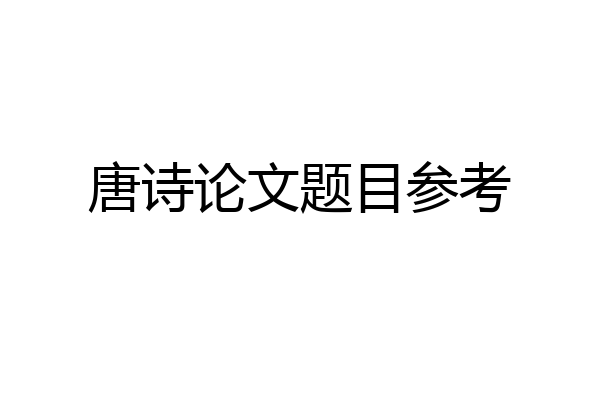 唐诗论文题目参考