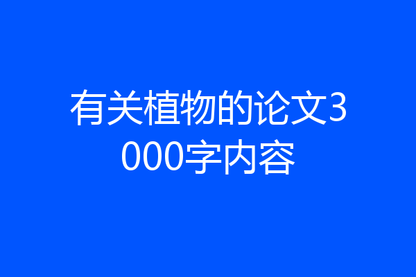 有关植物的论文3000字内容