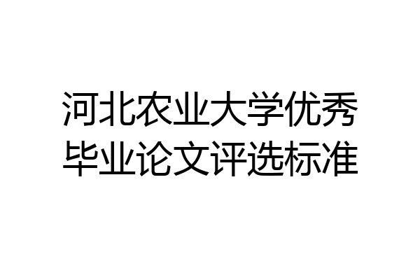 河北农业大学优秀毕业论文评选标准
