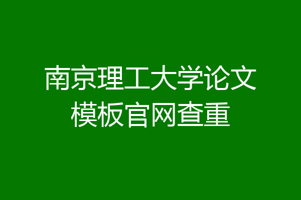 南京理工大学论文模板官网查重
