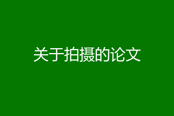 关于拍摄的论文