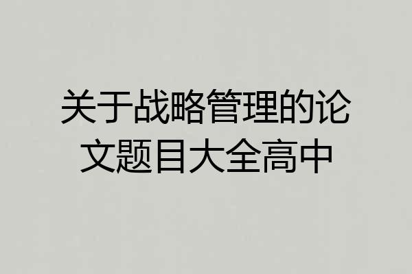 关于战略管理的论文题目大全高中