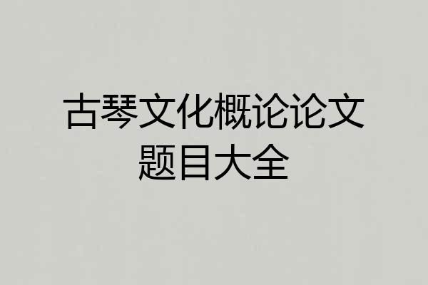 古琴文化概论论文题目大全