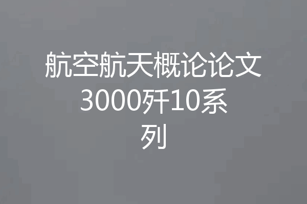 航空航天概论论文3000歼10系列