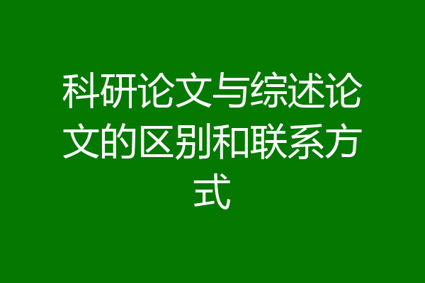 科研论文与综述论文的区别和联系方式