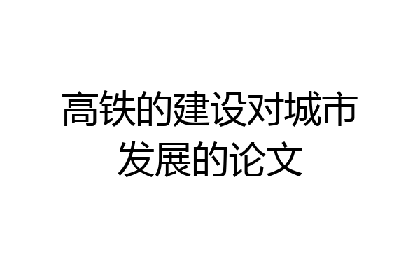 高铁的建设对城市发展的论文