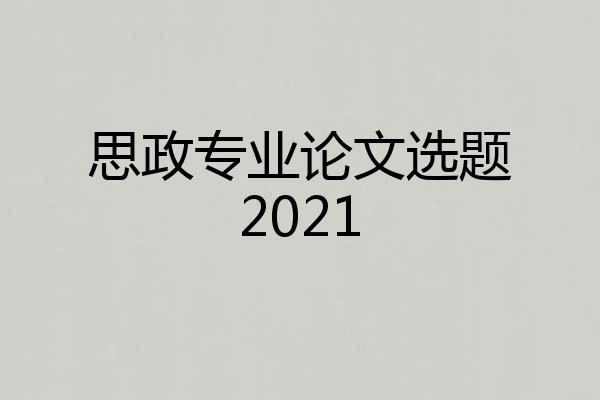 思政专业论文选题2021