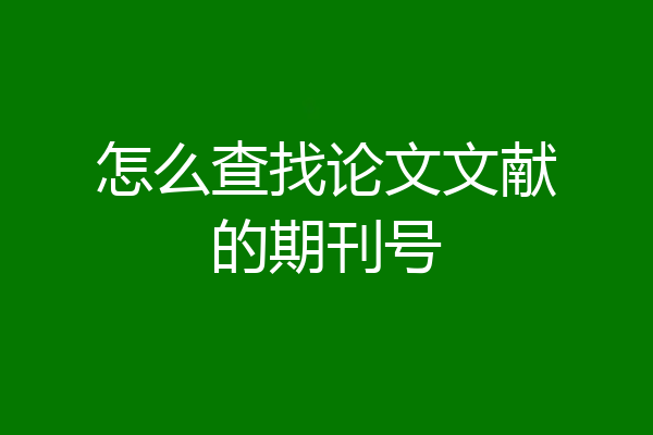 怎么查找论文文献的期刊号