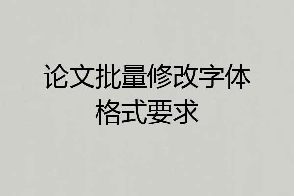 论文批量修改字体格式要求