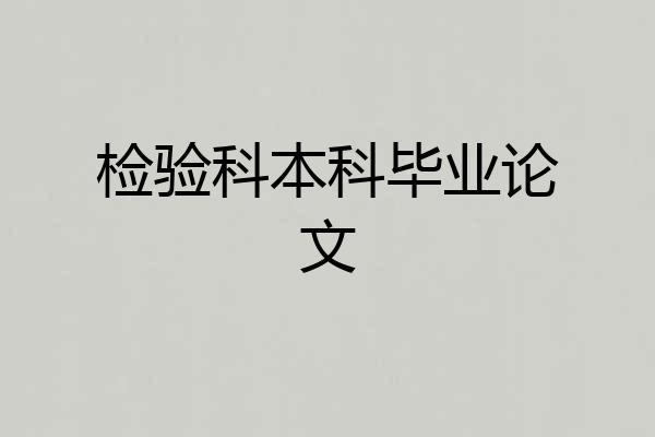 检验科本科毕业论文