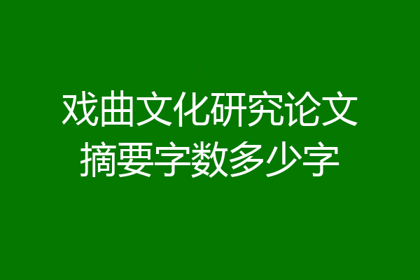 戏曲文化研究论文摘要字数多少字