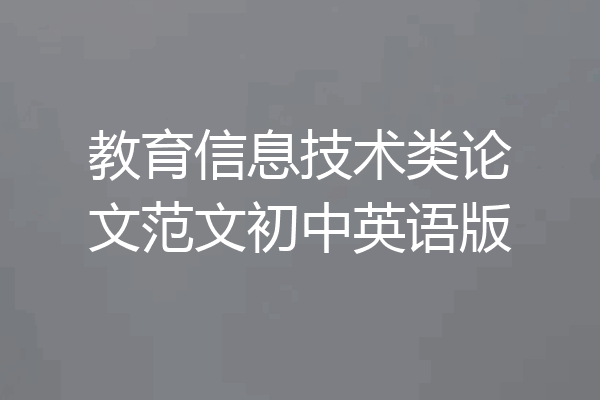 教育信息技术类论文范文初中英语版