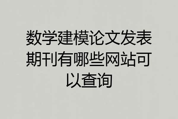 数学建模论文发表期刊有哪些网站可以查询